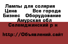 Лампы для солярия  › Цена ­ 810 - Все города Бизнес » Оборудование   . Амурская обл.,Селемджинский р-н